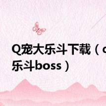 Q宠大乐斗下载(q宠大乐斗boss)