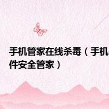 手机管家在线杀毒(手机杀毒软件安全管家)