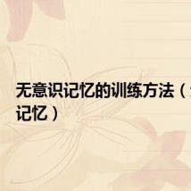 无意识记忆的训练方法（无意识记忆）