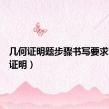 几何证明题步骤书写要求(几何证明)