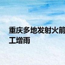 重庆多地发射火箭弹人工增雨
