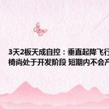 3天2板天成自控:垂直起降飞行器的座椅尚处于开发阶段 短期内不会产生收入