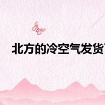 北方的冷空气发货了