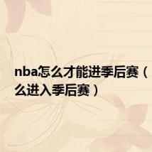 nba怎么才能进季后赛(nba怎么进入季后赛)