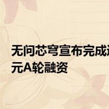 无问芯穹宣布完成近5亿元A轮融资