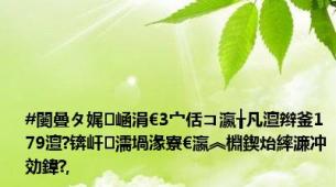 #闄曡タ娓崡涓€3宀佸コ瀛╁凡澶辫釜179澶?锛屽濡堝湪寮€瀛︽棩鍥炲繂濂冲効鍏?,