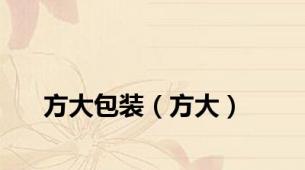 方大包装（方大）