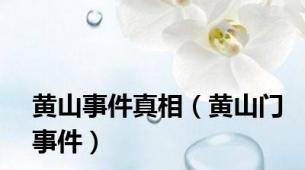 黄山事件真相（黄山门事件）