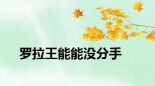 罗拉王能能没分手