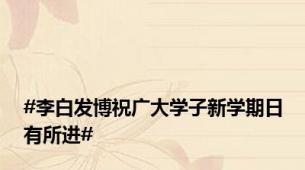 #李白发博祝广大学子新学期日有所进#