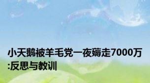 小天鹅被羊毛党一夜薅走7000万:反思与教训