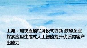 上海：加快直播经济模式创新 鼓励企业探索应用生成式人工智能提升优质内容产出能力