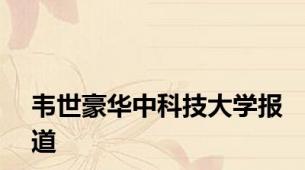 韦世豪华中科技大学报道