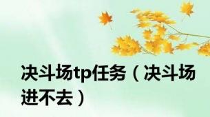 决斗场tp任务（决斗场进不去）