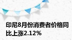 印尼8月份消费者价格同比上涨2.12%