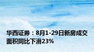 华西证券：8月1-29日新房成交面积同比下滑23%