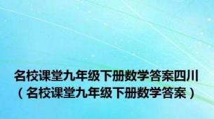 名校课堂九年级下册数学答案四川（名校课堂九年级下册数学答案）