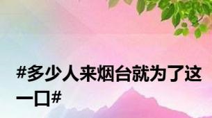 #多少人来烟台就为了这一口#