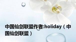 中国仙剑联盟作者:holiday（中国仙剑联盟）
