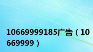 10669999185广告（10669999）