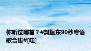 你听过哪首？#樊振东90秒粤语歌合集#[哇]