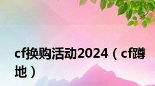 cf换购活动2024（cf蹲地）