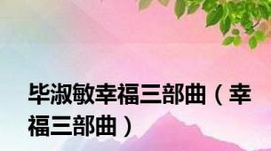 毕淑敏幸福三部曲（幸福三部曲）