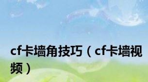 cf卡墙角技巧（cf卡墙视频）