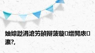 妯婃尟涓滄竻鍞辩菠璇増閲庡瀛?,