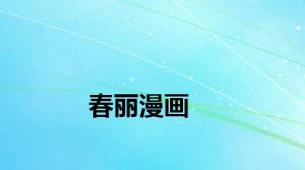 春丽漫画