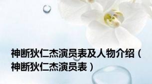 神断狄仁杰演员表及人物介绍（神断狄仁杰演员表）