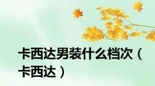 卡西达男装什么档次（卡西达）