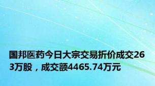 国邦医药今日大宗交易折价成交263万股，成交额4465.74万元
