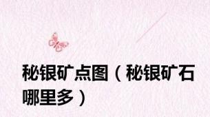 秘银矿点图（秘银矿石哪里多）
