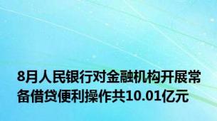 8月人民银行对金融机构开展常备借贷便利操作共10.01亿元