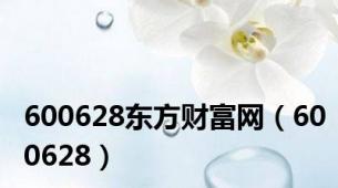 600628东方财富网（600628）