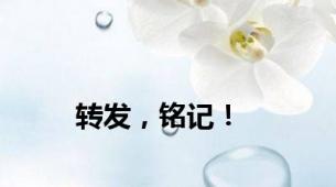 转发，铭记！