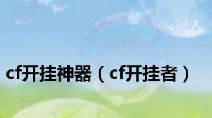 cf开挂神器（cf开挂者）