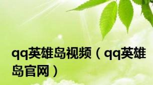 qq英雄岛视频（qq英雄岛官网）