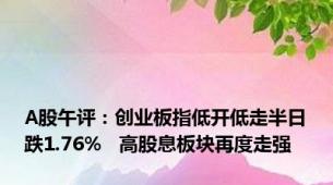 A股午评：创业板指低开低走半日跌1.76%   高股息板块再度走强