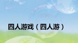四人游戏（四人游）
