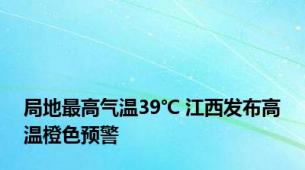 局地最高气温39℃ 江西发布高温橙色预警