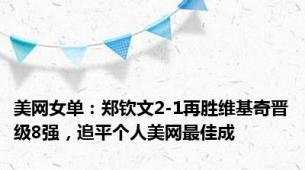 美网女单：郑钦文2-1再胜维基奇晋级8强，追平个人美网最佳成