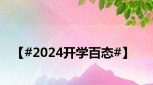【#2024开学百态#】