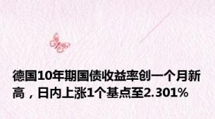 德国10年期国债收益率创一个月新高，日内上涨1个基点至2.301%