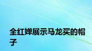 全红婵展示马龙买的帽子