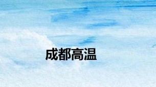 成都高温