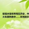 耀雪冰雪世界周五开业，中秋假期火车票热售中……本周提示来了！
