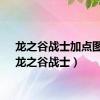 龙之谷战士加点图解（龙之谷战士）
