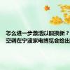 怎么进一步激活以旧换新？奥克斯空调在宁波家电博览会给出答案